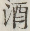 글자 酒
