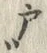 Character 戸