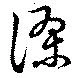 謬の位置