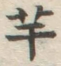 글자 芋