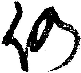 已定位仍