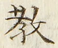 文字教