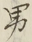 글자 男