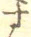 位置定マレル未定