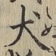 字犬