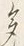 글자 多