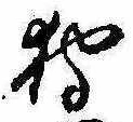 Đã định vị 狩