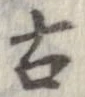 已定位古