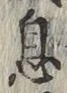 글자 息