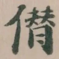 僣の位置