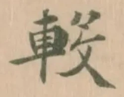 軗の位置