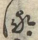 𛃸 위치 확인됨