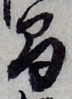 글자 間