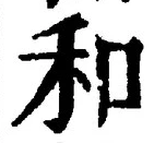 文字和