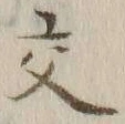 글자 交