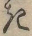 位置定マレル𛀪