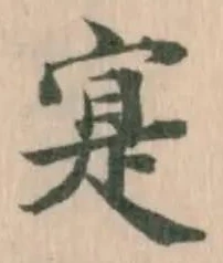 寔，已得其位