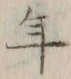 文字年