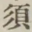 글자 須