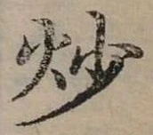炒 위치 확인됨