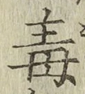 글자 毒