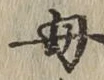 文字母