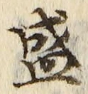 “盛”字