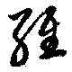維 위치 확인됨