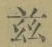 文字茲
