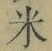 글자 米