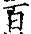 “百”字