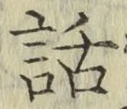 字話
