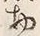 文字物