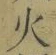 글자 火