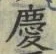 글자 慶