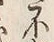 글자 不