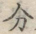 글자 分