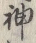 Đã định vị 神
