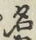 글자 名