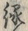 글자 縁