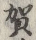 賀 위치 확인됨