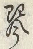 글자 琴