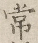 位置定マレル常