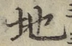字地