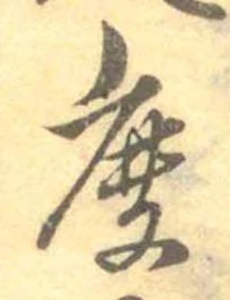 麁の位置