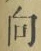 Chữ 向