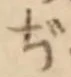 Chữ ぢ