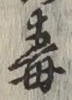글자 毒