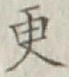 글자 更