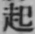 글자 起